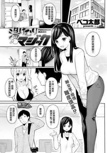 Yukemuri Magic
