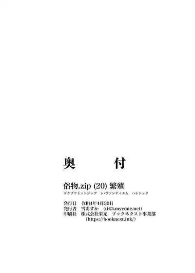 [俗物.zip (雪あすか)] 俗物.zip (20) 繁殖