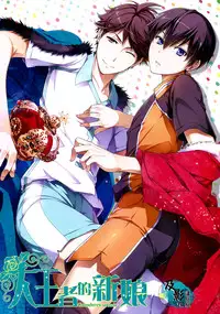 (C86) [OMEGA 2-D (Hibino Tomoki, Shima Seiryuu)] Daiou-sama no Hanayome (Haikyuu!!) [Chinese] [及影吧漢化組]