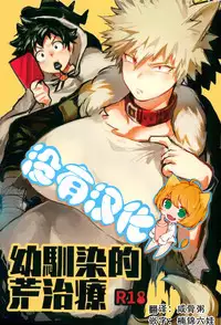 [Sasami no Maruyaki (Toribami Sasami)] Osananajimi Tekiara Chiryou (Boku no Hero Academia) [Chinese] [沒有漢化] [Digital]