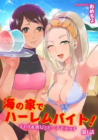 [Omecho] Umi no Ie de Harem Beit! Gal & Shojo to Beach de Ecchi Ch. 1-2