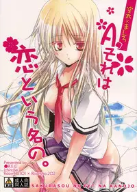 (C83) [●R.E.C (Ichinose)] A. Sore wa Koi to Iu Na no. (Sakurasou no Pet na Kanojo) [English] [Life4Kaoru]