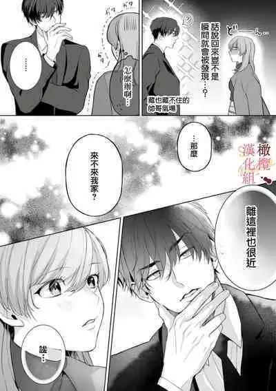 [Tsubuan Daifuku]Dekiai Sex Method Elite Kare wa Amasugi Seijuu, Tokidoki Uzai~01-04｜溺爱性交方法～精英的他是宠人的性兽、心跳不已好烦恼~01-04[中文] [橄欖漢化組]