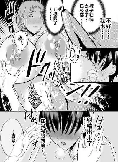 [Yamamoto Mugi] Bonyuu Kaa-san no Naka ni Modoritai 1 ~Kaa-san ga Kinshin Koubi o Yume da to Omoikonderu Ken~ [Chinese]