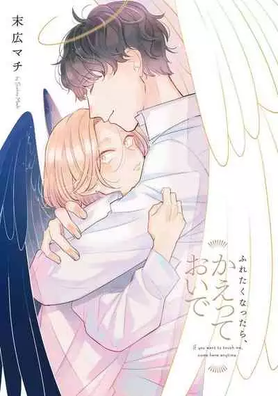 Furetaku Nattara, Kaette Oide | 回到我这里来吧 倘若你想要触碰的话 Ch. 1-2