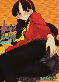 (C75) [Bronco Hitoritabi] Akai Yukiko to Midori no Chie-chan to Toufu to Paku to Loli (Persona 4) [English]