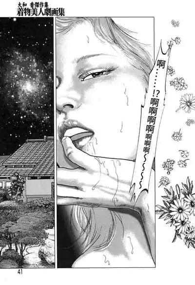 [Yamato Kaoru] Yamato Kaoru Kessakushuu - Kimono Bijin Gekigashuu [Chinese] [S Chou个人汉化]