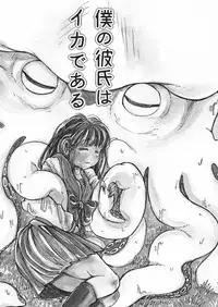 Boku no Kareshi wa Ika de Aru