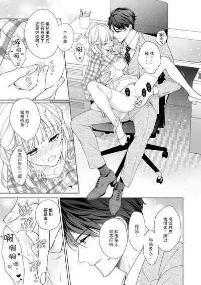 [Yuka] dekiai shachō wa watashi dake ni shūchaku-kei. ~ Amai doku de okumade torokete…~ | 宠爱社长贪恋我 ~用甘甜的毒将深处也融化~ [Chinese] [莉赛特汉化组]