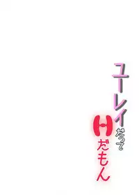 ユーレイだってＨだもん