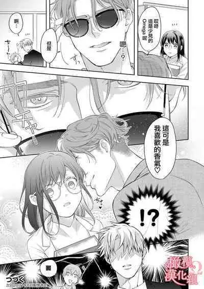 [Yun] Koisuru Mae ni, Amai Hatsujou. ~Shachou to Unmei no Omega~1-7 | 恋爱之前、甜蜜发情。~社长与命中注定的Ω~ Vol. 1-7 [Chinese] [橄榄汉化组]