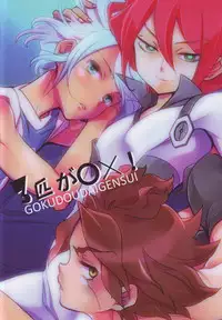 [Gokudou Daigensui (Kayama Kifumi)] Sanbiki Ga! (Inazuma Eleven)
