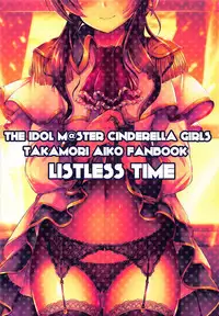 (C94) [listless time (ment)] Watashi no Ookami-san EX (THE IDOLM@STER CINDERELLA GIRLS)