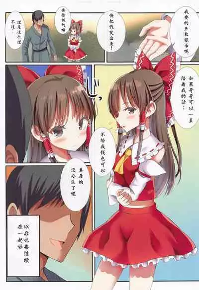 (Reitaisai 19) [Nanmin Festival (Gibuchoko)] Hakurei no Chiisana Miko-san to no Himitsu no Business (Touhou Project) [Chinese]