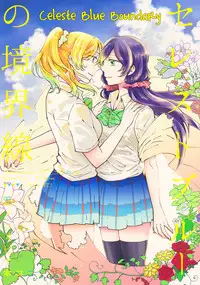 (C88) [Monophobia (yuni)] Celeste Blue no Kyoukaisen - the Boundary of a Celeste Blue (Love Live!) [English] [GiB]