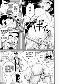 [田亀源五郎]父子(おやこ)地獄[Chinese]