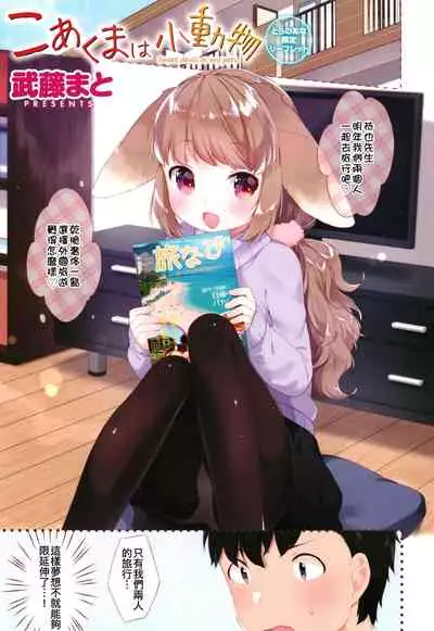 Koakuma wa Shoudoubutsu - Sweet devils as my pets.