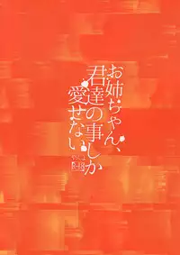 (C96) [Yanyanyo (Yanyo)] Onee-chan, Kimitachi no Koto shika Aisenai - Tomodachi Gokko Hen [Chinese] [CE家族社]