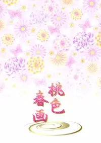 (C87) [Ennui-tei (Tsurugi Hikaru, Ousawa Kanata)] Momoiro Shunga (Momo Kyun Sword Yuki to Hakugin no Shoujo)