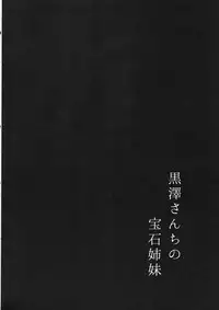 (C93) [Moreriikusu (More)] Kurosawa-san-chi no Houseki Shimai (Love Live! Sunshine!!)