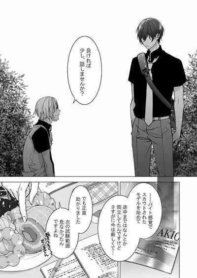 俺のためだけに鳴いて？ 第3-11話