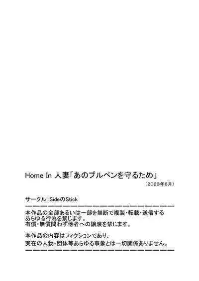 Home In Hitozuma "Ano Bullpen o Mamoru Tame"