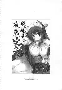 (C92) [Shigunyan (Shigunyan)] Ware, Haruna-tachi to Yasen ni Totsunyuu su!! Soushuuhen (Kantai Collection -KanColle-) [Chinese]