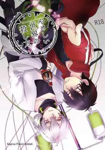 やさしい世界の殺し方