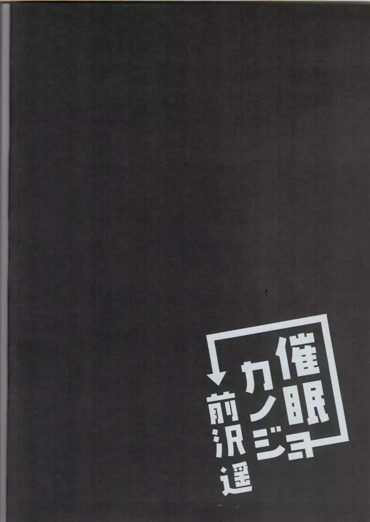 催眠カノジョ前沢遥