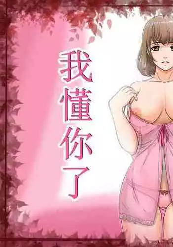 Watashi wa Anata o Shitte Iru | 亲爱的我懂你了