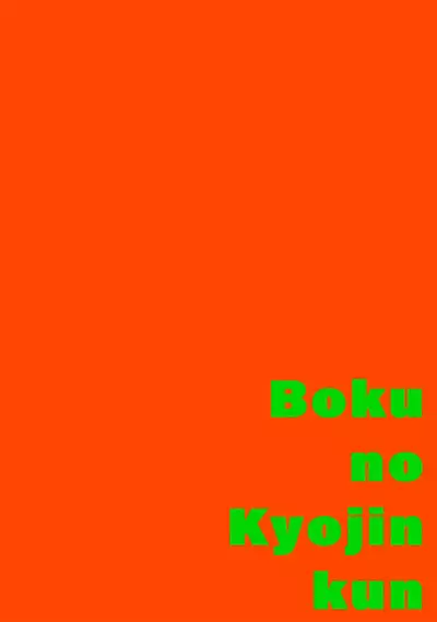 [Itoda shunta] boku no kyōjin-kun 1-4 | 我家的小疯子1-4 [Chinese] [莉赛特汉化组]