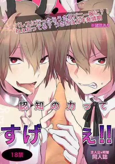 Ninchi no chikara tte suge-e!!