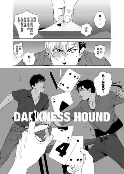 [Inumiso] DARKNESS HOUND | 黑暗猎犬 01-06 [Chinese] [拾荒者汉化组] [Digital]