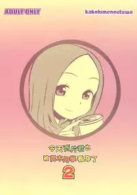 (C91) [Kakohimenoutuwa (Yuumazume)] Kyou mo Nishikata-kun wa Takagi-san ni Misukasareteru 2 (Karakai Jouzu no Takagi-san) [Chinese] [夢之行蹤漢化組]