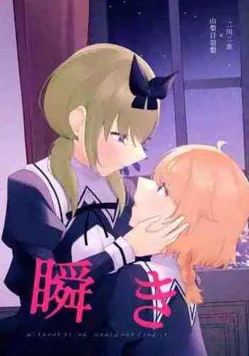 Mabataki - without blink, could not find it