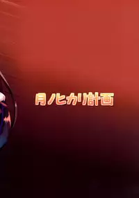 [Tsuki no Hikari Keikaku (Yuki Higashinakano)] Inazuma no Honki o Mirunodesu! (Kantai Collection -KanColle-) [Digital]