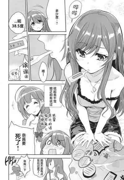 Na-chan o Netsu de Acchicchi. Tenka Ugokimasu.