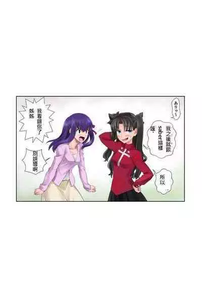 [城爪草(CRAZY CLOVER CLUB )]衛宮家佚事(chinese)