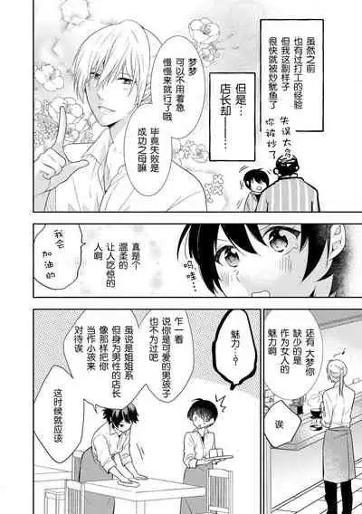 [Fumimaro] Bijin tenchō (otoko) to baito-chan 〜 kon'ya, honki dashite mo ī kashira?〜 | 美男店长和打工妹 ~今夜、可以认真交往吗？~♥♥(Onē danshi no kyūai H ga tomaranai! Ansorojī) [Chinese] [莉赛特汉化组]