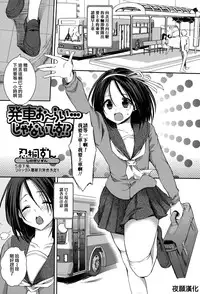 [Shinogiri Zun] Hassha Alright...janai Desuka! (Comic Toutetsu 2015-06 Vol. 5) [Chinese] [夜願漢化]