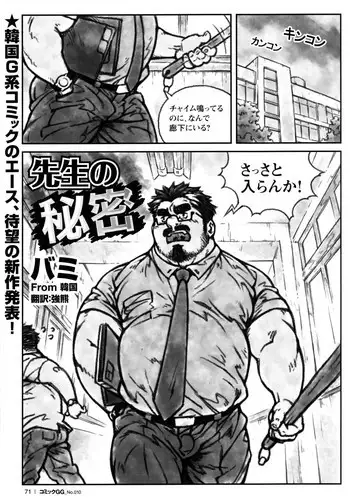 [Bami] Sensei no Himitsu (Comic G-men Gaho No. 10)