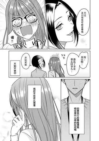 [Usui Mayo] Yuunou Engineer ni wa Ura no Kao ga Aru Watashi o Kaihatsu suru Dekiai Step | 能干程序员隐藏的一面 把我“开发”的溺爱步骤 1-6 [Chinese] [莉赛特汉化组]