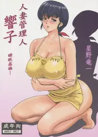 (C86) [Syouryu Yasui-Kai (Hoshino Ryuuichi)] Hitozuma Kanrinin Kyouko (Maison Ikkoku)