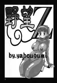[Yabougumi (Kawamoto Hiroshi)] Yabou Z [English]