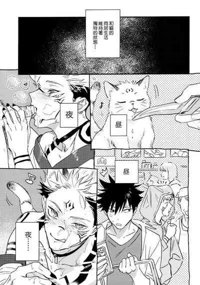 (Yougen Kinkyuu SUMMER 2021) [CANARY (bi)] FUSHI TO NEKO (Jujutsu Kaisen) [Chinese]