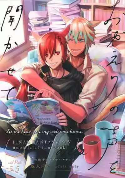 (Atamawari Dayo! Hikasen Shuugou 3) [dicca (Suemitsu Dicca)] Okaeri no Koe o Kikasete - LET ME HEAR YOU SAY WELCOME HOME. (Final Fantasy XIV)