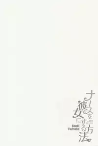 [Fujisaka Kuuki] Nurse o Kanojo ni Suru Houhou - How To Go Steady With A Nurse 2