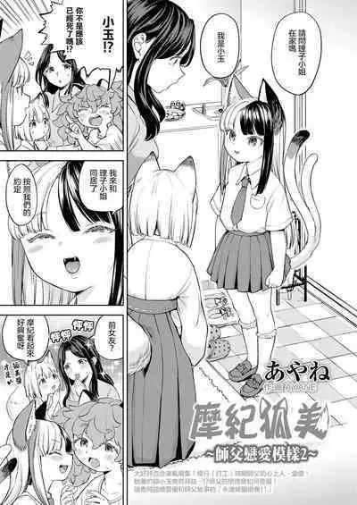 [Ayane] Makikomi ~Shishou Koi Moyou 2~ | 摩紀狐美 ~師傅的戀愛模樣2~ (Towako 13) [Chinese] [沒有漢化] [Digital]