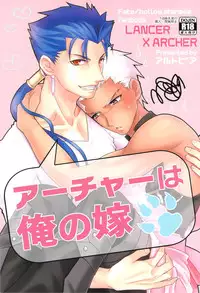 [Altopia (Alto)] Archer wa Ore no Yome (Fate/stay night)