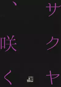 (Futaket 12.5) [.7 (DAWY)] Sakuya, Saku 1 [English] [mysterymeat3]